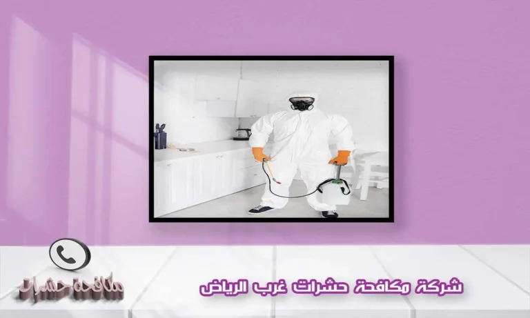 شركة مكافحة حشرات غرب الرياض