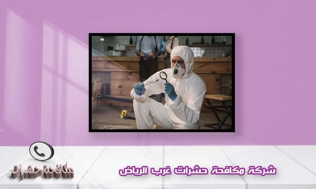شركة مكافحة حشرات غرب الرياض