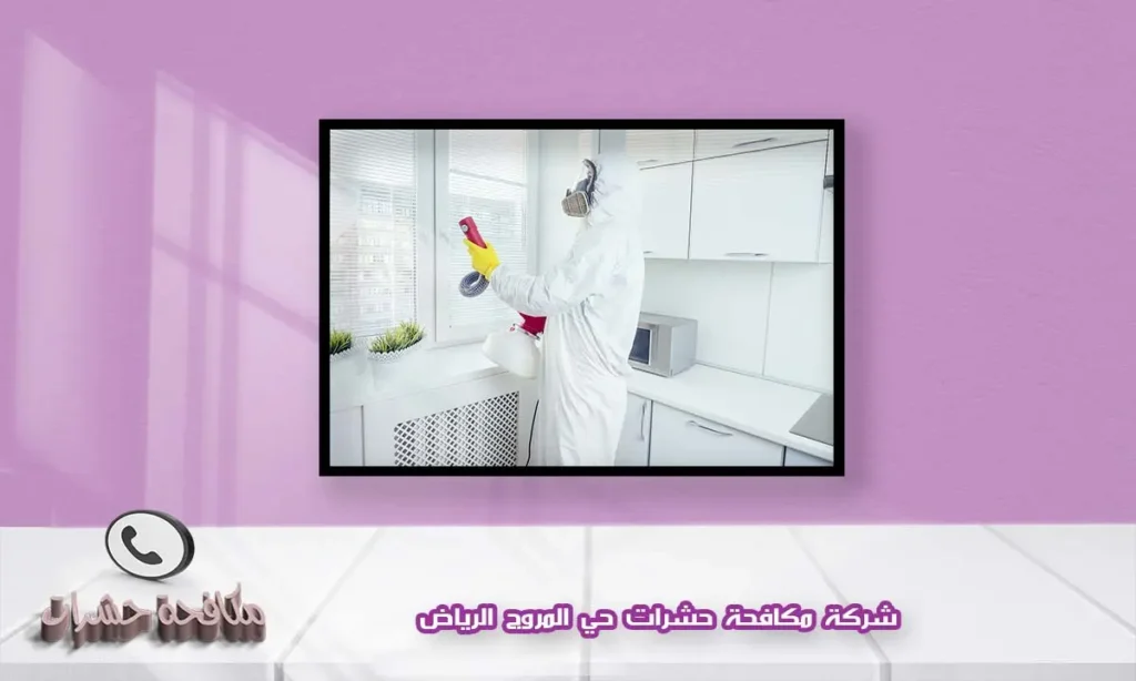 شركة مكافحة حشرات حي المروج الرياض